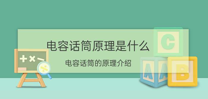 电容话筒原理是什么 电容话筒的原理介绍